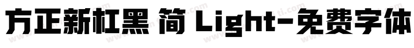 方正新杠黑 简 Light字体转换